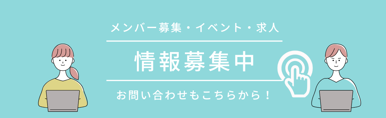 情報募集中