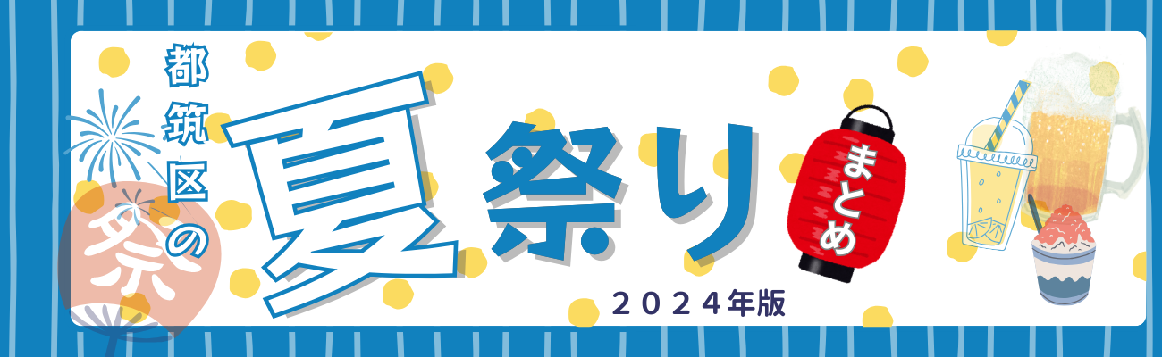 夏祭りまとめ2024