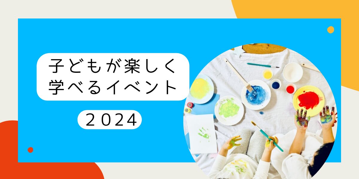 子どもが楽しめるイベント