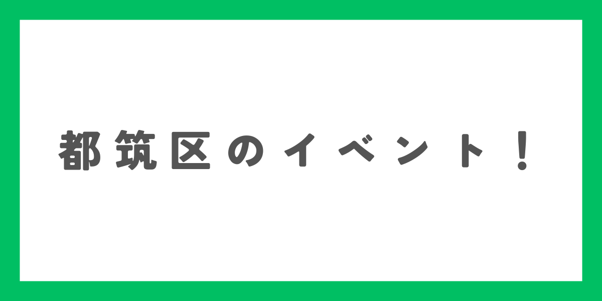 都筑区のイベント一覧