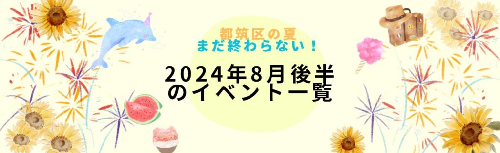 2024年8月後半のイベント一覧イメージ