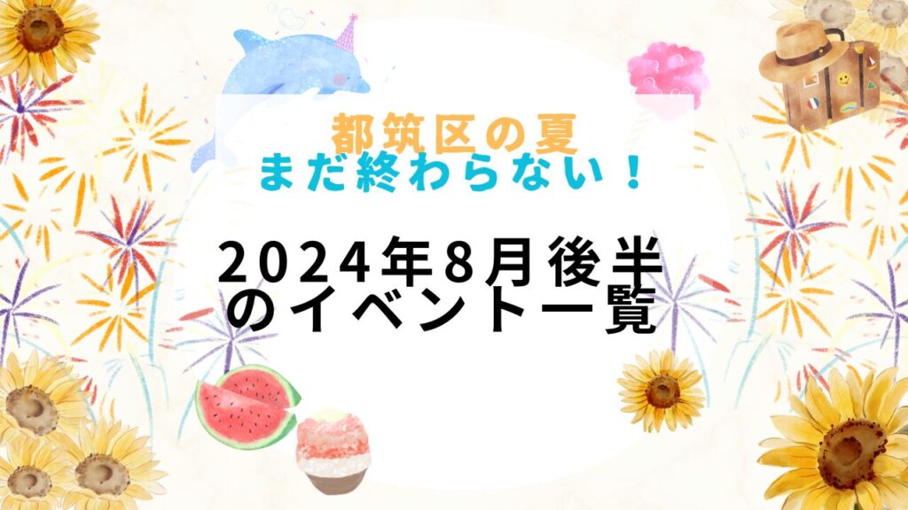 2024年8月後半のイベントイメージ