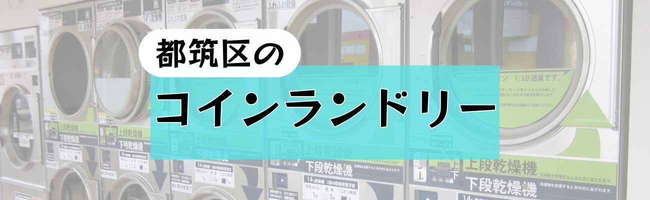 都筑区のコインランドリーイメージ