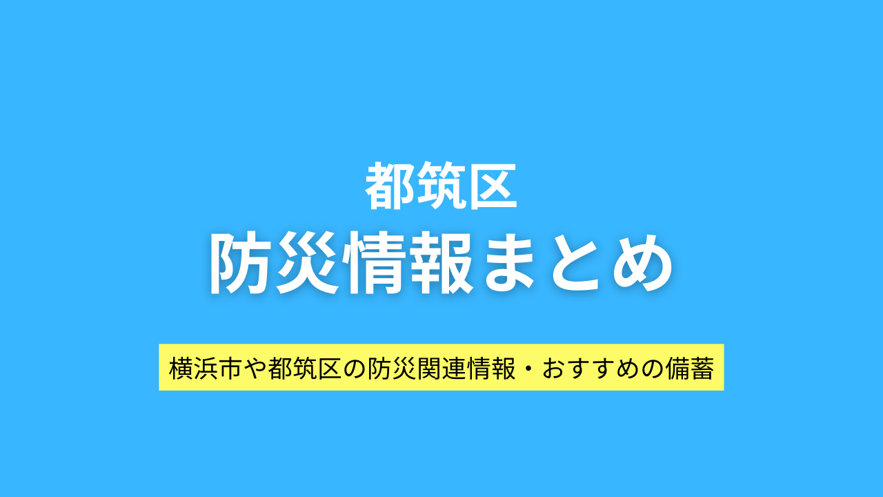 都筑区の防災情報まとめイメージ