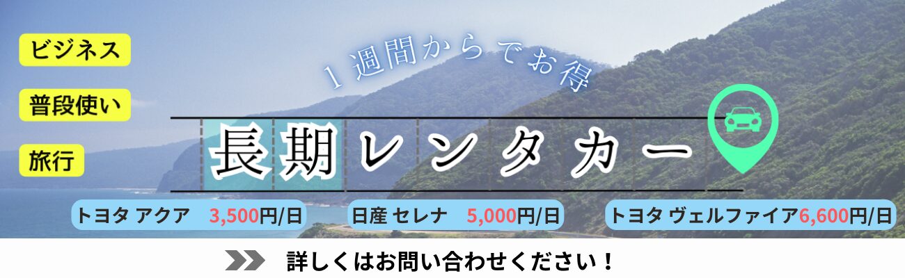 長期レンタカーのバナー