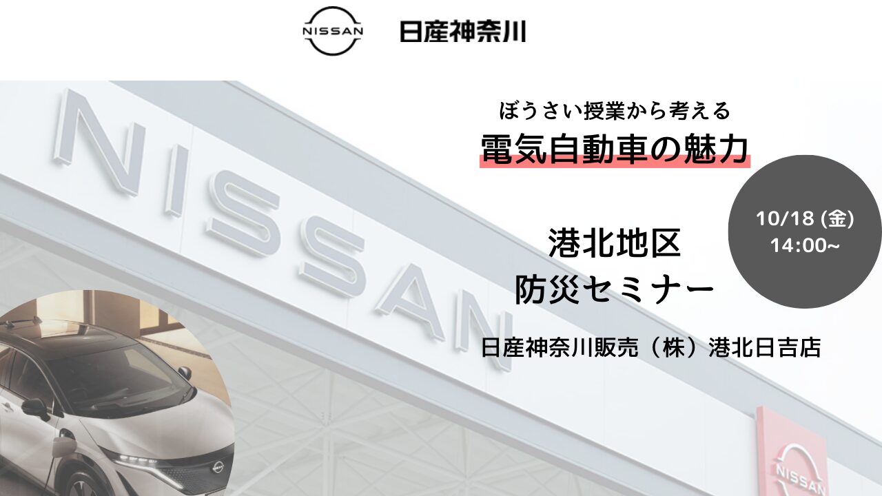 日産神奈川の防災セミナーチラシ