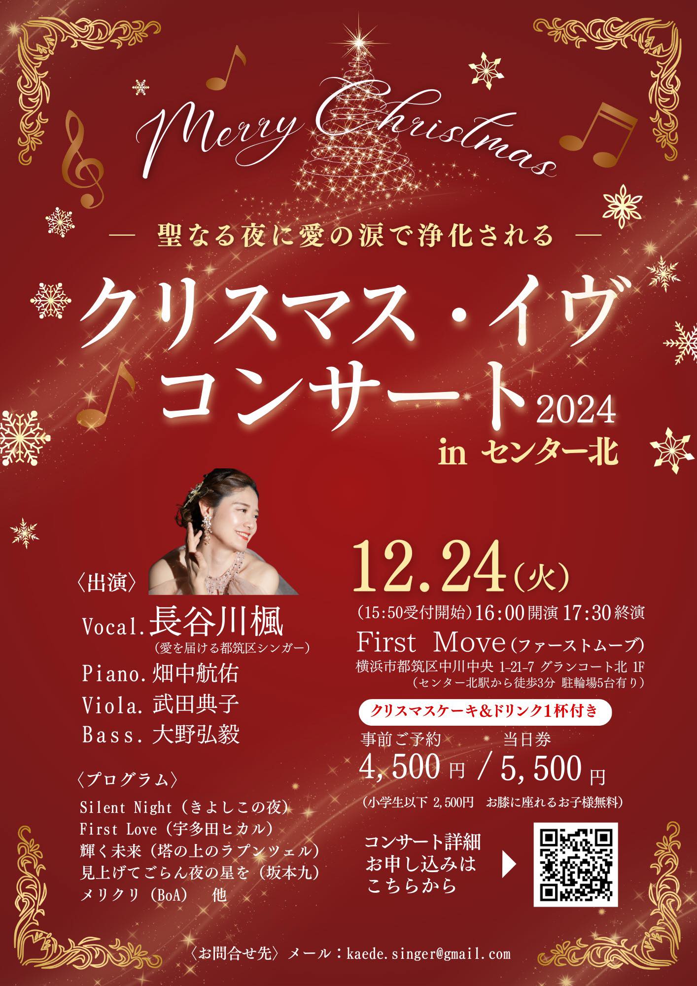 クリスマスイヴコンサート2024inセンター北のチラシ