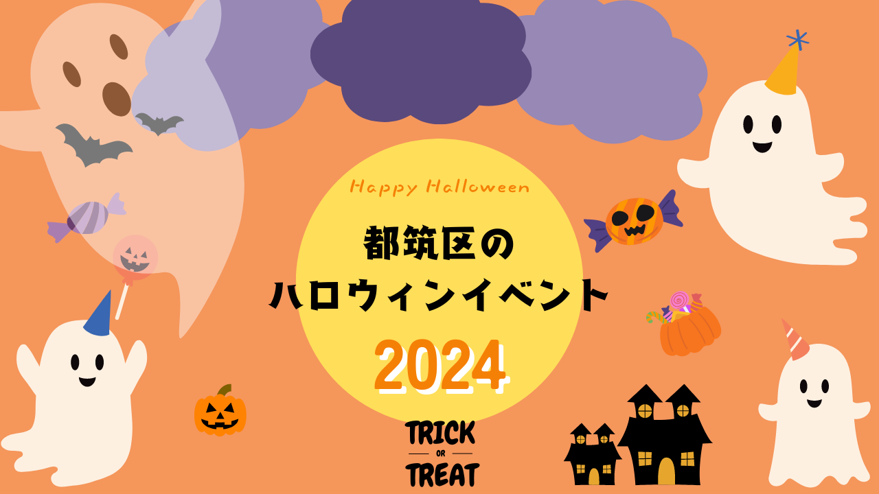 都筑区のハロウィンイベント2024のイメージ