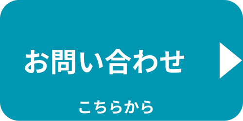 お問い合わせボタン