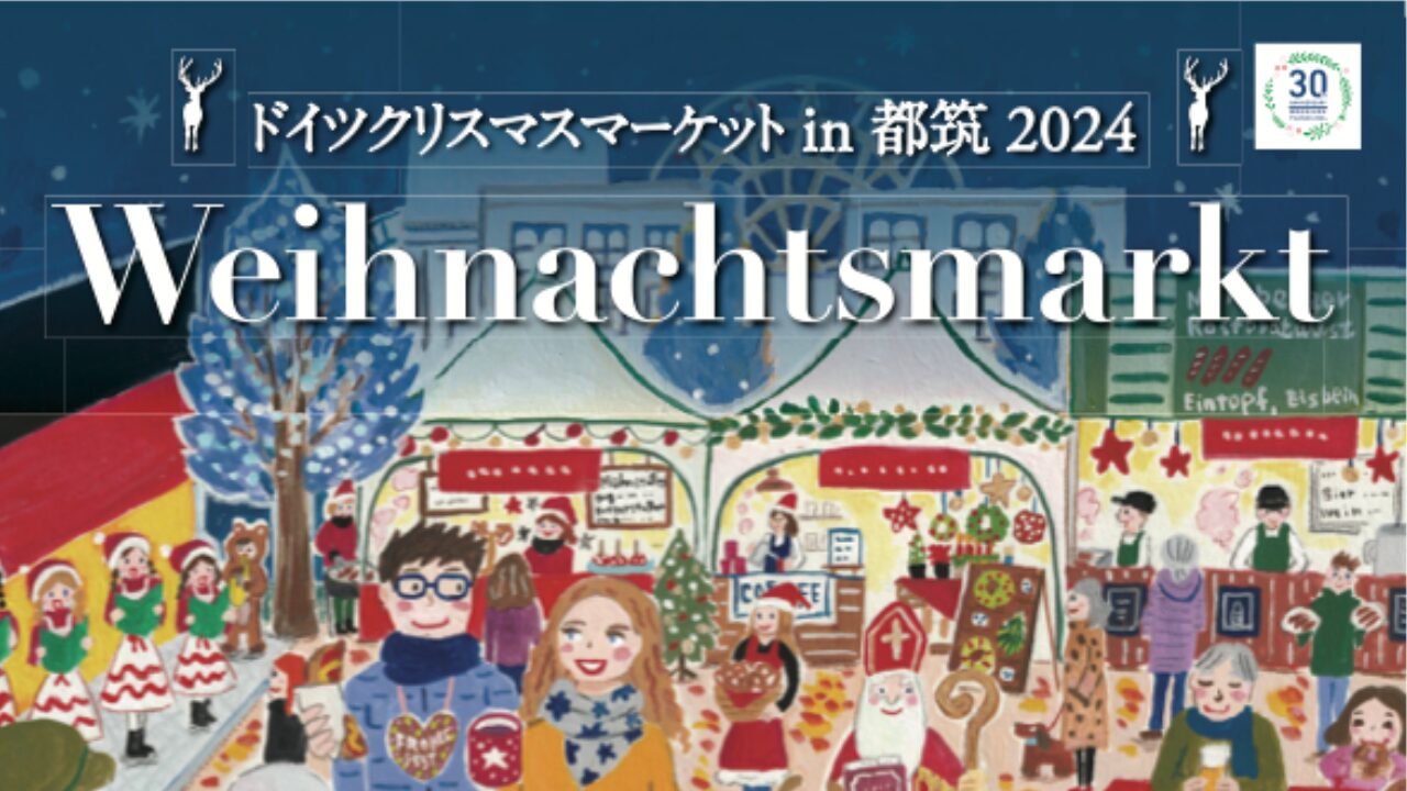 ドイツクリスマスマーケット in 都筑 2024チラシ