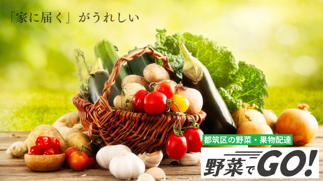 野菜でGO！のアイキャッチ