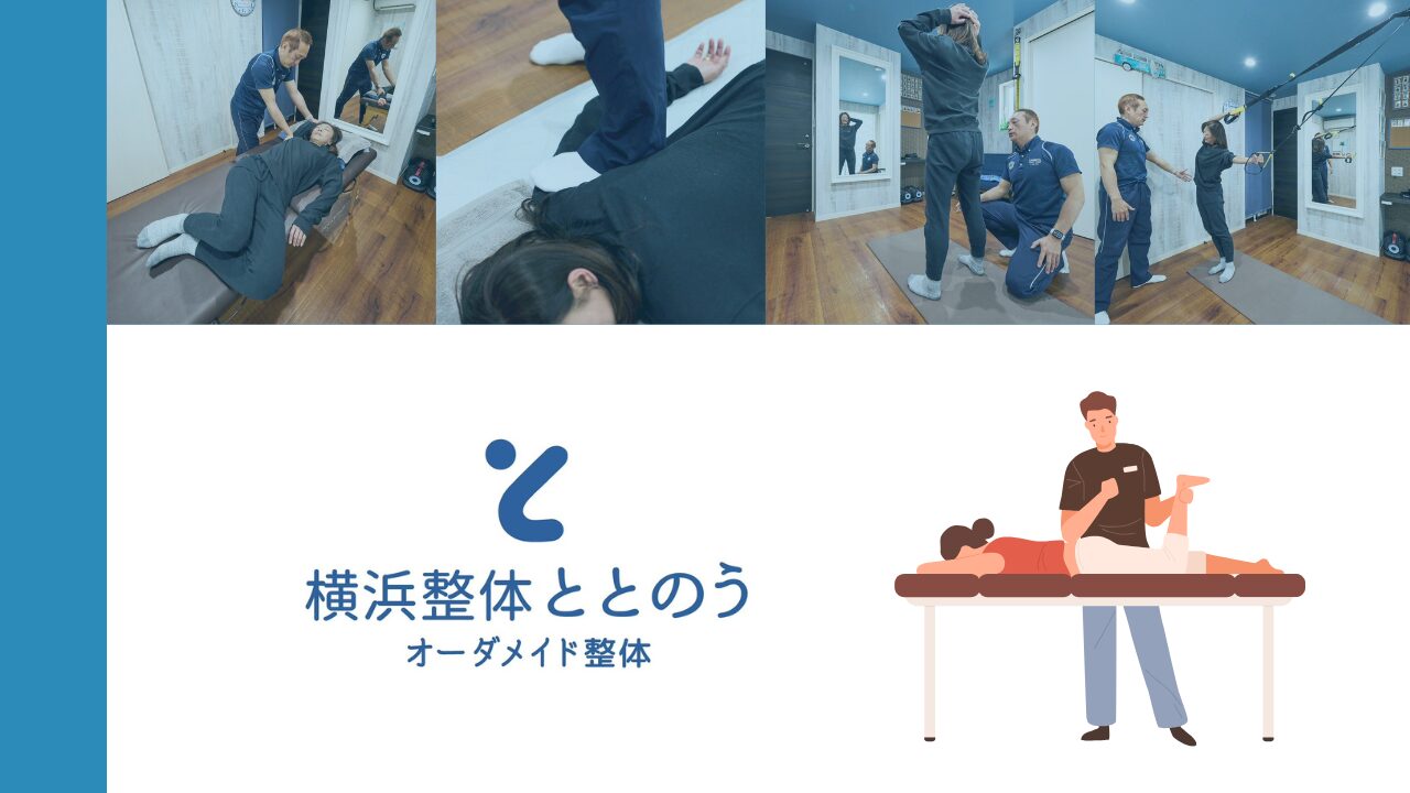 横浜整体ととのう